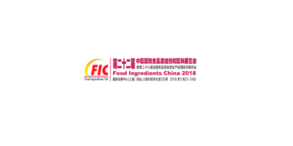 2018.03.22~2018.03.24 2018年中国国际食品添加剂和配料展览会（FIC )