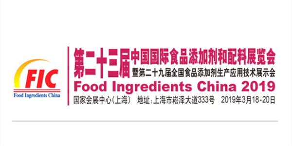 2019 第二十三届 中国国际食品添加剂和配料展览会